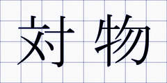 対物
