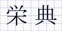 栄典