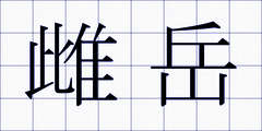 雌岳