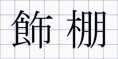 飾棚