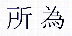 所為