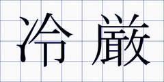 冷厳