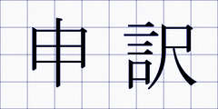 申訳