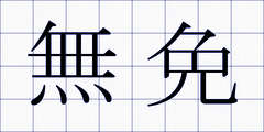 無免