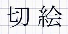 切絵