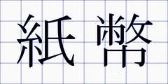 紙幣