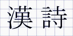 漢詩