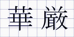 華厳