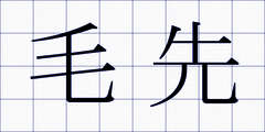 毛先