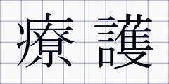 療護