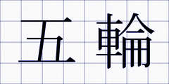 五輪