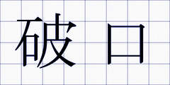 破口