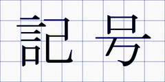記号