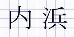 内浜