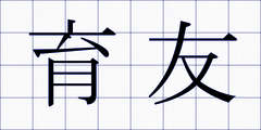 育友