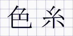 色糸