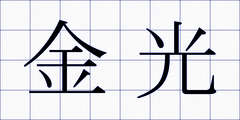金光