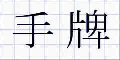 手牌