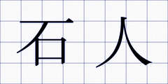 石人