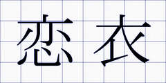 恋衣