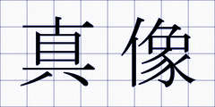 真像