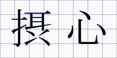 摂心