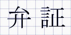 弁証