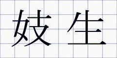 妓生