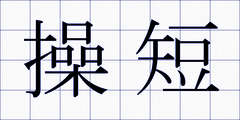 操短