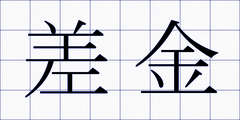 差金