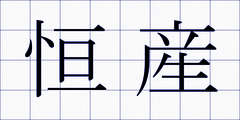 恒産
