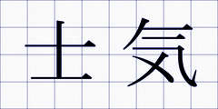 士気