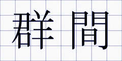 群間