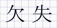 欠失