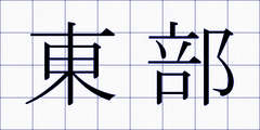 東部