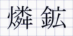 燐鉱