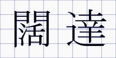 闊達
