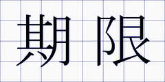 期限