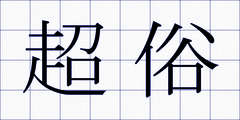 超俗