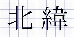 北緯