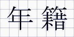 年籍