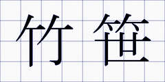 竹笹