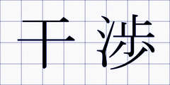 干渉