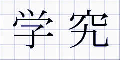 学究