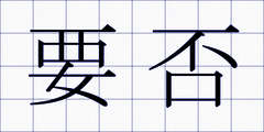要否