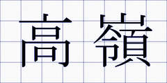高嶺
