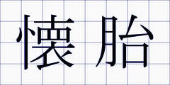 懐胎