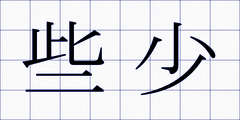 些少
