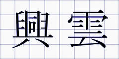 興雲