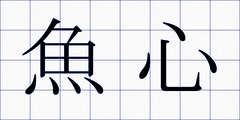 魚心